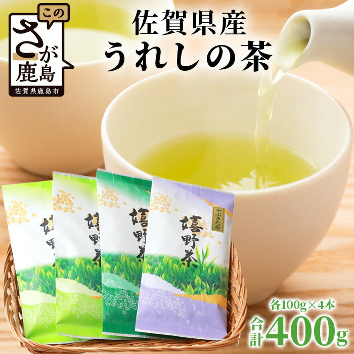 [ギフトにおすすめ] 佐賀県産 うれしの茶 (やぶきた茶) 100g×4本[合計400g]美味しいお茶を贈り物に