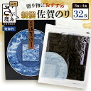 【ふるさと納税】★5.0評価【ギフト・熨斗対応可】 新撰 佐賀のり 焼海苔 合計32枚〜96枚 全形 | 海苔 のり 焼き海苔 佐賀海苔 有明海苔 おにぎり 寿...