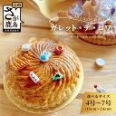 【ふるさと納税】\老舗菓子店から直送/芳醇バター香るサクサク食感!ガレット・デ・ロワ(4号~7号・選べるサイズ)|国産発酵バター&小麦使用|縁起スイーツ・フェーブ&王冠付き|新年・誕生日・季節の贈り物に|佐賀県鹿島市 B-817