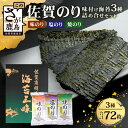 【ふるさと納税】佐賀 有明海産|味海苔|【ギフトにおススメ】佐賀のり 焼海苔 塩海苔 味付け海苔 3種 詰め合わせセット 12袋 or 20袋【合計72枚 or...