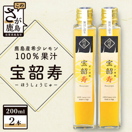 無添加100％ 国産 レモン果汁 宝韶寿レモン 2本 セット 200ml×2本 れもん 檸檬 レモン 調味料 鹿島市産 佐賀県 鹿島市 送料無料 A-19