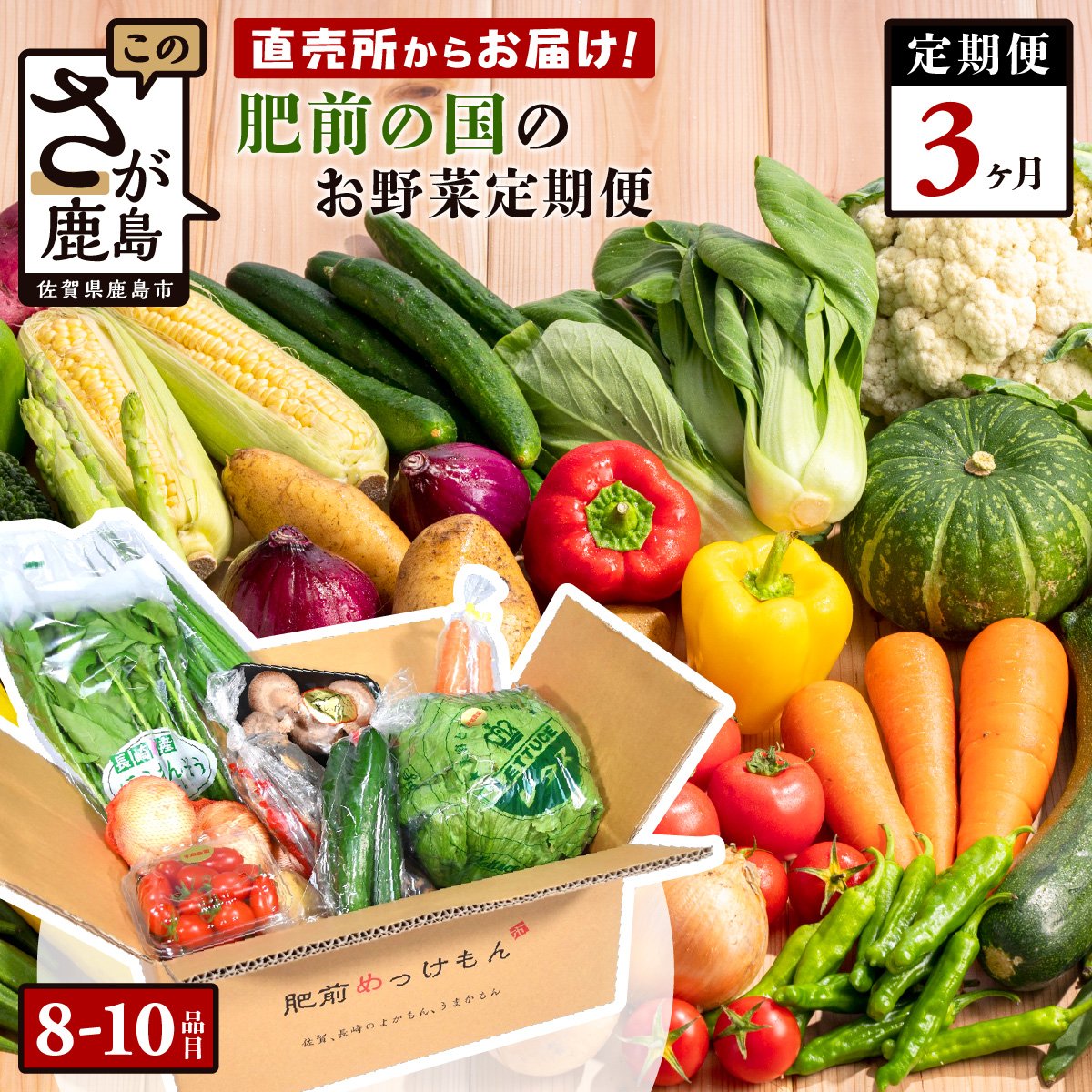 8位! 口コミ数「12件」評価「4.08」【定期便】肥前の国 野菜 定期便 3回 3ヶ月 定番 野菜 8品目 季節 野菜 2品目 計8～10品目 | ふるさと納税 野菜 定期便 やさ･･･ 