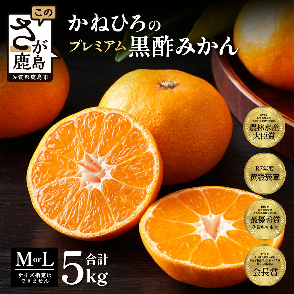 2026年先行予約 プレミアム黒酢みかん 約5kg (M / Lサイズいずれか ) 高品質 のし対応 内熨斗 温州みかん みかん ミカン 柑橘 果物 フルーツ [11月中旬頃〜12月頃配送予定] ご褒美 贈答品 お歳暮 ふるさと みかん5kg 5kg 佐賀県 鹿島市 送料無料