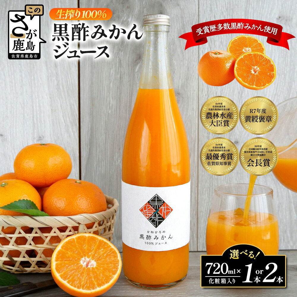 国産 黒酢みかんジュース生搾り100% [ 720ml 1本 2本 ]黒酢みかん 温州みかん 果物 みかん 柑橘 ジュース 飲料 化粧箱入り 贈答用 ギフト お中元 お歳暮 佐賀県 鹿島市 送料無料