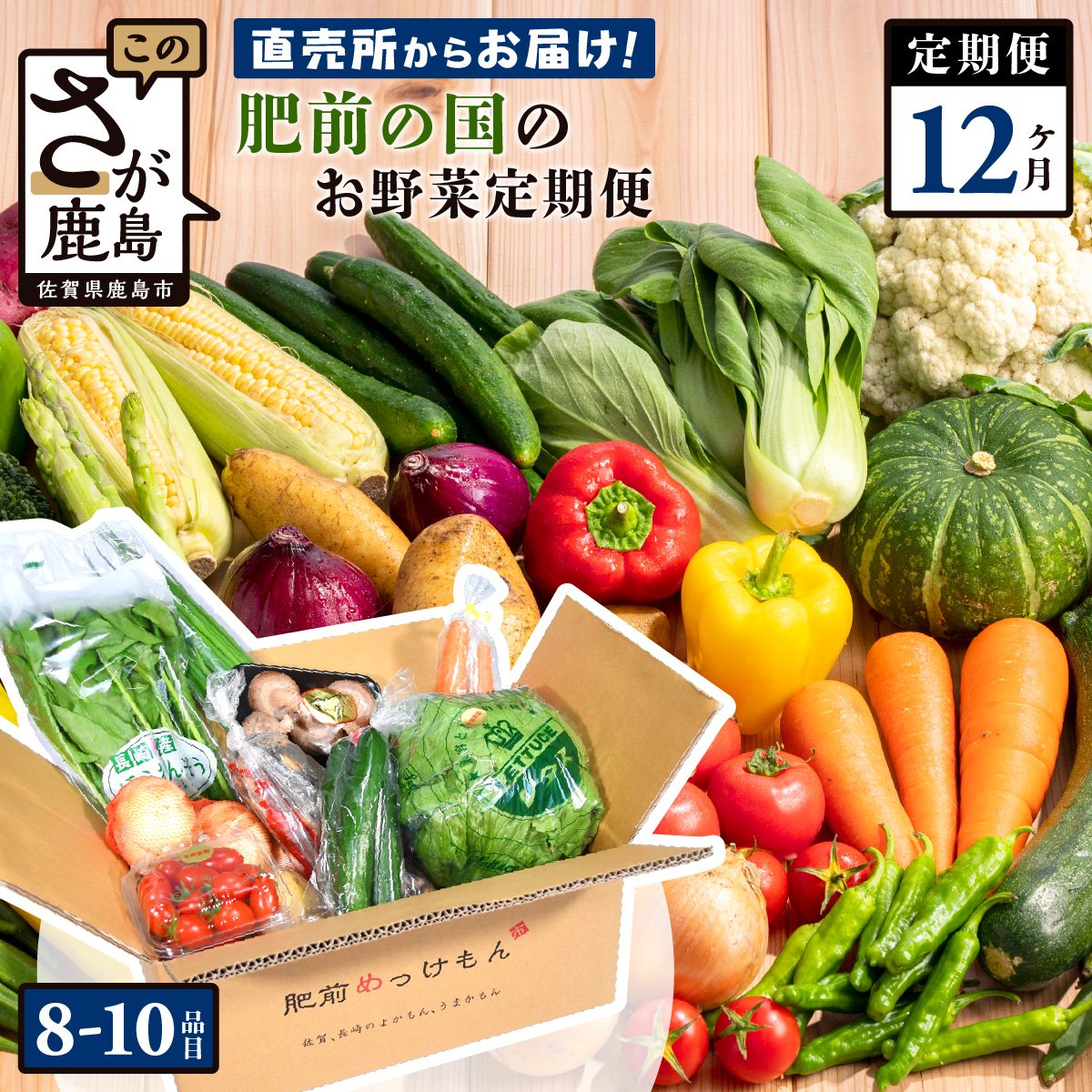 11位! 口コミ数「5件」評価「3.4」【定期便】肥前の国 野菜 定期便 12回 12ヶ月 定番 8品目 季節の野菜 2品目 計8〜10品目 | ふるさと納税 野菜 定期 やさい ･･･ 