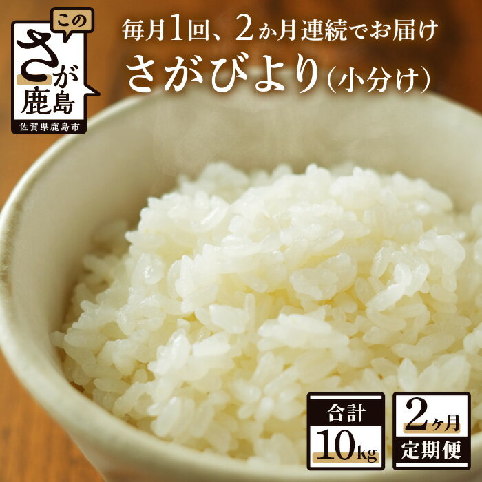 [2か月定期便]1等米 鹿島市産 さがびより 1kg×5袋×2回 合計 10kg 毎月1回 2か月間 全2回 定期便 佐賀県 鹿島市 新鮮米 米 白米 精米したて 佐賀県 鹿島市 送料無料