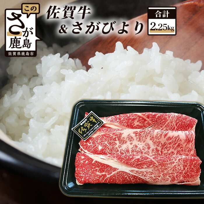 [数量限定] 佐賀牛(肩ロース スライス)250g さがびより 2kg セット 詰合せ 和牛 牛 肉 佐賀 牛肉 精米 白米 お米 米 九州 国産 九州産 佐賀産 佐賀県 鹿島市 送料無料