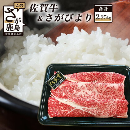 《数量限定》 佐賀牛（肩ロース スライス）250g さがびより 2kg セット 詰合せ 和牛 牛 肉 佐賀 牛肉 精米 白米 お米 米 九州 国産 九州産 佐賀産 佐賀県 鹿島市 送料無料 B-444