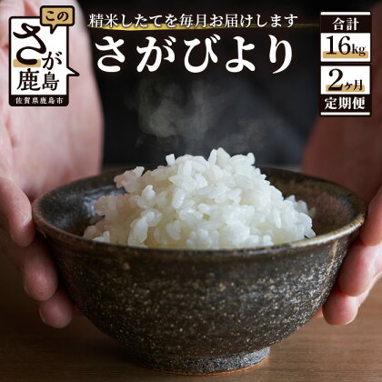 【2か月定期便】1等米 佐賀県 鹿島産 さがびより 白米 新鮮米 8kg（2kg×4袋）×2か月 合計16kg 2回発送 毎月1回 白米 精米 米 お米 国産 九州産 鹿島市 数量限定 送料無料 D-108