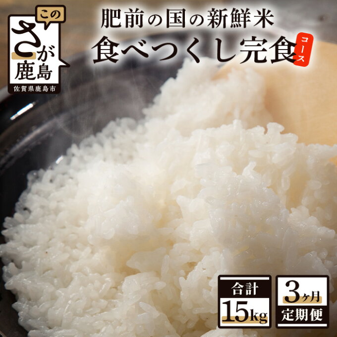【ふるさと納税】数量限定 肥前の国 新鮮米 食べつくし 完食 コース 3か月 5kg...