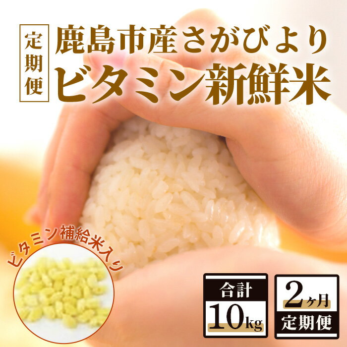 【ふるさと納税】【2か月定期便】1等米 鹿島市産 さがびより 『ビタミン新鮮米』 1kg×5袋 5kg×2回 定期便 2か月 合計10kg 合計2回 ビタミン補給米 佐賀県 鹿島市 米 白米 精米したて 佐賀県 鹿島市 送料無料 C-63