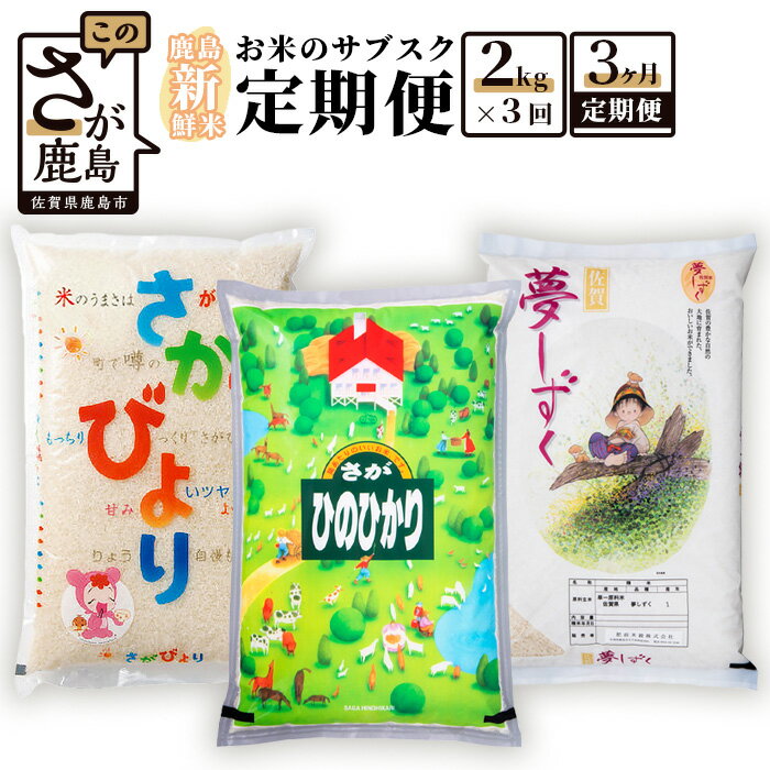 【ふるさと納税】【定期便】 お米のサブスク 食べ比べ さがびより 夢しずく ひのひかり 白米 2kg × 3回 計6kg | ふるさと納税 米 定期 お米 新米 精米 国産 佐賀県 鹿島市 ふるさと 人気 送料無料 B-393