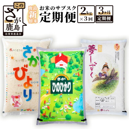 【定期便】 お米のサブスク 食べ比べ さがびより 夢しずく ひのひかり 白米 2kg × 3回 計6kg | ふるさと納税 米 定期 お米 新米 精米 国産 佐賀県 鹿島市 ふるさと 人気 送料無料 B-393