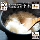 21位! 口コミ数「0件」評価「0」【定期便2回】白米 4kg （1kg×2袋×2回） 肥前の国 新鮮米 十木 （じゅうのき） さがびより 定期便2カ月 令和5年産 佐賀県 鹿･･･ 