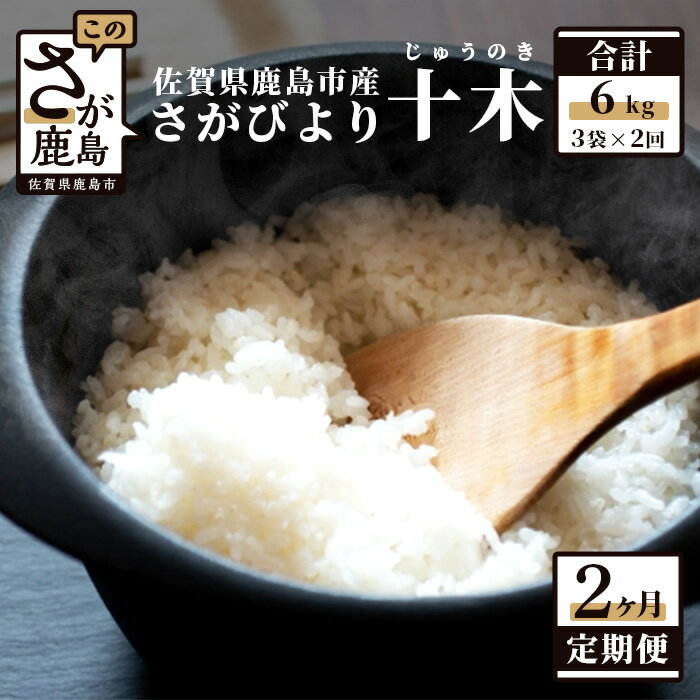 2位! 口コミ数「0件」評価「0」【定期便2回】白米 6kg （1kg×3袋×2回） 肥前の国 新鮮米 十木 （じゅうのき） さがびより 定期便2カ月 令和5年産 佐賀県 鹿･･･ 