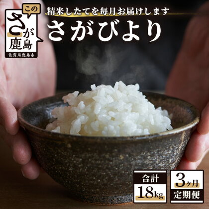 【3か月定期便】1等米 佐賀県 鹿島産 さがびより 白米 新鮮米 6kg（2kg×3袋）×3か月 合計18kg 3回発送 毎月1回 白米 精米 米 お米 九州 国産 九州産 鹿島市 数量限定 送料無料 E-74