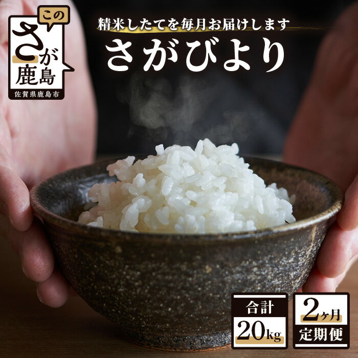 1等米 佐賀県 鹿島産 さがびより 白米 新鮮米 10kg（2kg×5袋）×2か月 合計20kg 2回発送 毎月1回 白米 精米 米 お米 国産 九州産 鹿島市 数量限定 送料無料 E-75