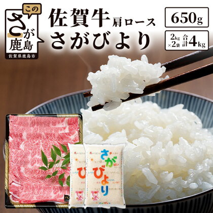 佐賀牛（肩ロース）650g さがびより 合計4kg（2kg×2袋）セット 詰合せ 和牛 牛 肉 精米 1等米 白米 お米 九州 米 令和5年産 佐賀 牛肉 国産 九州産 佐賀産 佐賀県 鹿島市 送料無料 E-76