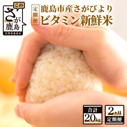 【2か月定期便】1等米 鹿島市産 さがびより 『ビタミン新鮮米』 1kg×10袋 10kg×2回 定期便 2か月 合計20kg 合計2回 ビタミン補給米 佐賀県 鹿島市 米 白米 精米したて 佐賀県 鹿島市 送料無料 E-89