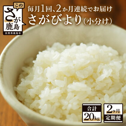 【2か月定期便】1等米 鹿島市産 さがびより 1kg×10袋×2回 合計 20kg 毎月1回 2か月間 全2回 定期便 佐賀県 鹿島市 新鮮米 米 白米 精米したて 佐賀県 鹿島市 送料無料 E-91