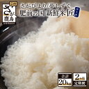 17位! 口コミ数「0件」評価「0」《2か月毎月お届け》数量限定 肥前の国 新鮮米 匠コース 10kg×2回 定期便 特A評価 さがびより A評価 夢しずく 精米 白米 米 佐･･･ 