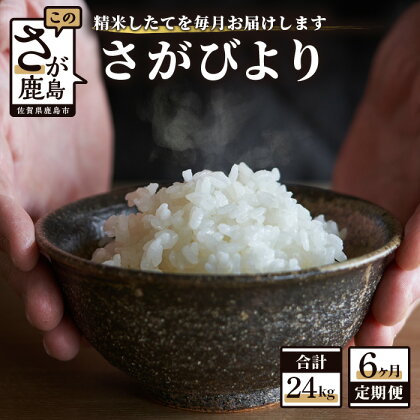 【3か月定期便】1等米 佐賀県 鹿島産 さがびより 白米 新鮮米 8kg（2kg×4袋）×3か月 合計24kg 3回発送 毎月1回 白米 精米 米 お米 国産 九州産 鹿島市 数量限定 送料無料 F-36