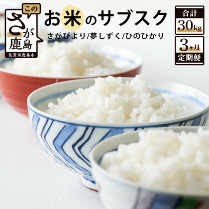 お米のサブスク（定期便）3か月コース 10kg×3回 合計30kg 白米 新鮮米 さがびより 夢しずく ひのひかり 佐賀県産 鹿島市産 送料無料 F-38