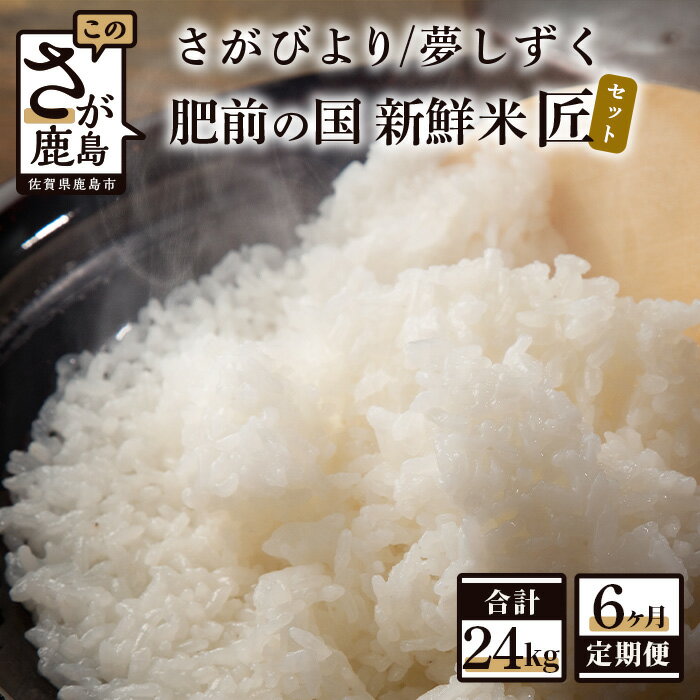 【ふるさと納税】数量限定 肥前の国 新鮮米 匠セット 4kg（2kg×2種）×6か月 計24kg 定期便 特A評価 さがびより A評価 夢しずく 精米 白米 米 佐賀県 鹿島市 送料無料 F-49