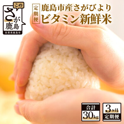 【3か月定期便】1等米 鹿島市産 さがびより 『ビタミン新鮮米』 1kg×10袋 10kg×3回 定期便 3か月 合計30kg 合計3回 ビタミン補給米 佐賀県 鹿島市 米 白米 精米したて 佐賀県 鹿島市 送料無料 G-39