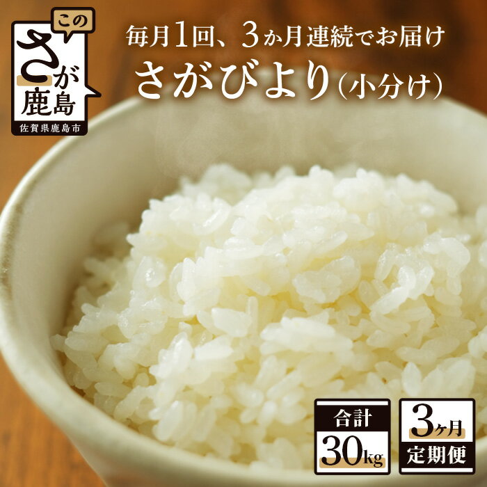 1等米 鹿島市産 さがびより 1kg×10袋×3回 合計 30kg 毎月1回 3か月間 全3回 定期便 佐賀県 鹿島市 新鮮米 米 白米 精米したて 佐賀県 鹿島市 送料無料 G-42