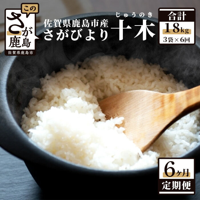 3位! 口コミ数「0件」評価「0」【定期便6回】白米 18kg （1kg×3袋×6回） 肥前の国 新鮮米 十木 （じゅうのき） さがびより 定期便6カ月 令和5年産 佐賀県 ･･･ 