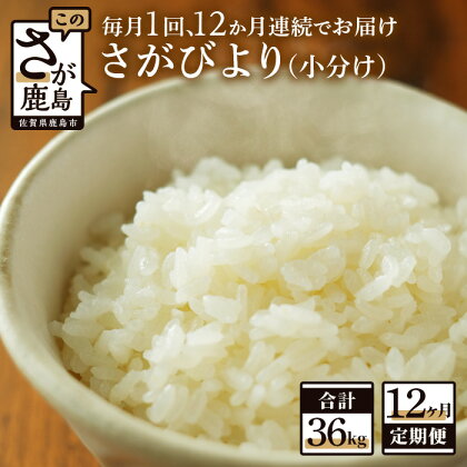 【12か月定期便】1等米 鹿島市産 さがびより 1kg×3袋×12回 合計 36kg 毎月1回 12か月間 全12回 定期便 佐賀県 鹿島市 新鮮米 米 白米 精米したて 佐賀県 鹿島市 送料無料 I-22