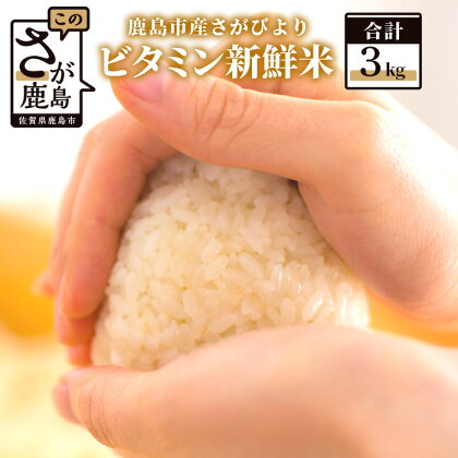 1等米 鹿島市産 さがびより 『ビタミン新鮮米』 1kg×3袋 合計 3kg ビタミン補給米 佐賀県 鹿島市 米 白米 精米したて 佐賀県 鹿島市 送料無料 A-142