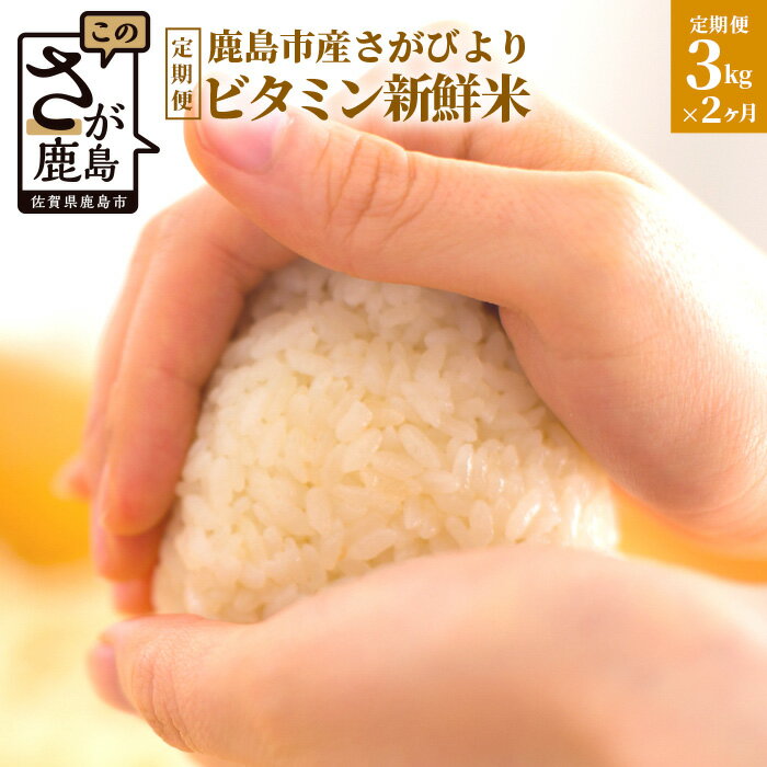 [2か月定期便]1等米 鹿島市産 さがびより 『ビタミン新鮮米』 1kg×3袋 3kg×2回 定期便 2か月 合計6kg 合計2回 ビタミン補給米 佐賀県 鹿島市 米 白米 精米したて 佐賀県 鹿島市 送料無料