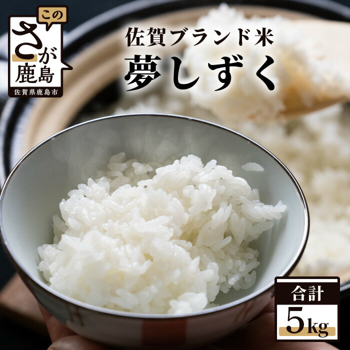 令和5年産 鹿島市産 夢しずく 新鮮米 5kg 1等米 精米 白米 お米 米 数量限定 佐賀県 鹿島市 送料無料