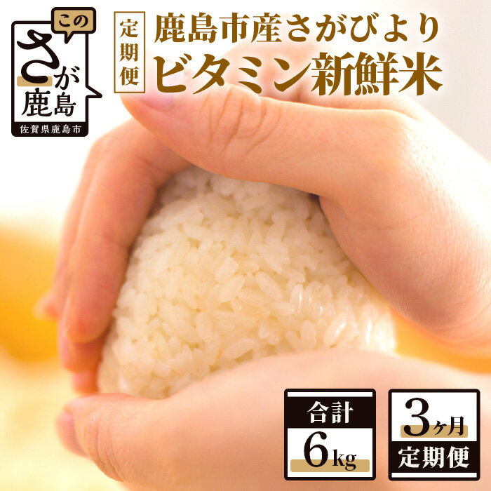 【ふるさと納税】【3か月定期便】1等米 鹿島市産 さがびより 『ビタミン新鮮米』 1kg×2袋 2kg×3回 定期便 3か月 合計6kg 合計3回 ビタミン補給米 佐賀県 鹿島市 米 白米 精米したて 佐賀県 鹿島市 送料無料 C-61