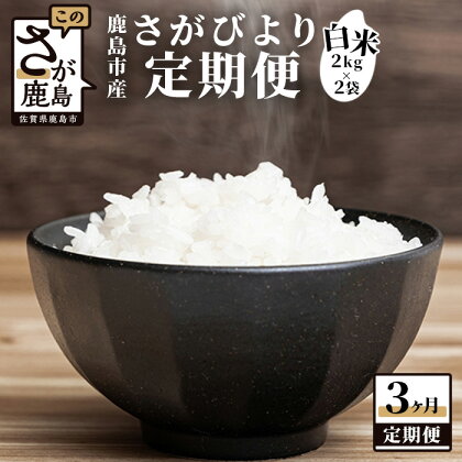 【3か月定期便】1等米 佐賀県 鹿島産 さがびより 白米 新鮮米 4kg（2kg×2袋）×3か月 合計12kg 3回発送 毎月1回 白米 精米 米 お米 九州 国産 九州産 鹿島市 数量限定 送料無料 D-106