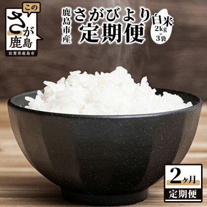 【2か月定期便】1等米 佐賀県 鹿島産 さがびより 白米 新鮮米 6kg（2kg×3袋）×2か月 合計12kg 2回発送 毎月1回 白米 精米 米 お米 国産 九州産 鹿島市 数量限定 送料無料 D-107