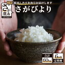 15位! 口コミ数「0件」評価「0」【6か月定期便】1等米 佐賀県 鹿島産 さがびより 白米 新鮮米 10kg（2kg×5袋）×6か月 合計60kg 6回発送 毎月1回 白米 ･･･ 