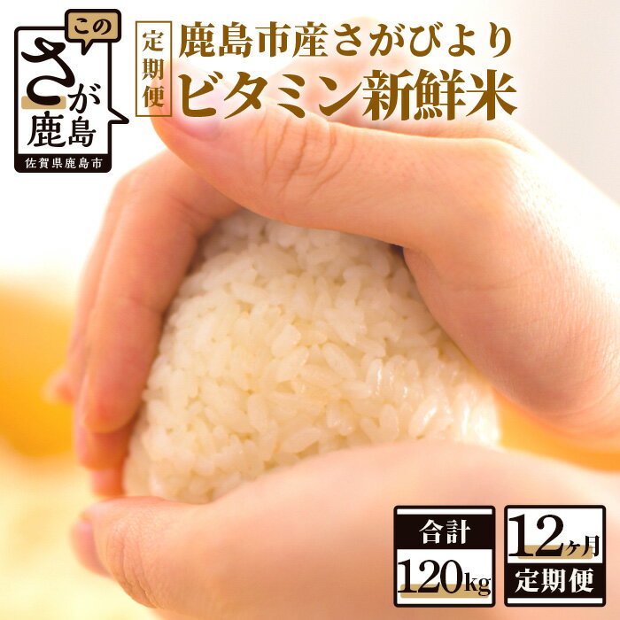 【ふるさと納税】【12か月定期便】1等米 鹿島市産 さがびより 『ビタミン新鮮米』 1kg×10袋 10kg×12回 定期便 12か月 合計120kg 合計12回 ビタミン補給米 佐賀県 鹿島市 米 白米 精米したて 佐賀県 鹿島市 送料無料 V-27