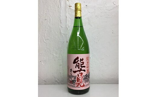 【ふるさと納税】鹿島の酒『能古見』馬場酒造 純米吟醸 あらばしり 季節限定酒 生酒 限定酒 1.8L アルコール 日本酒 酒 搾りたて 春 九州 佐賀県 鹿島市 送料無料 B-242