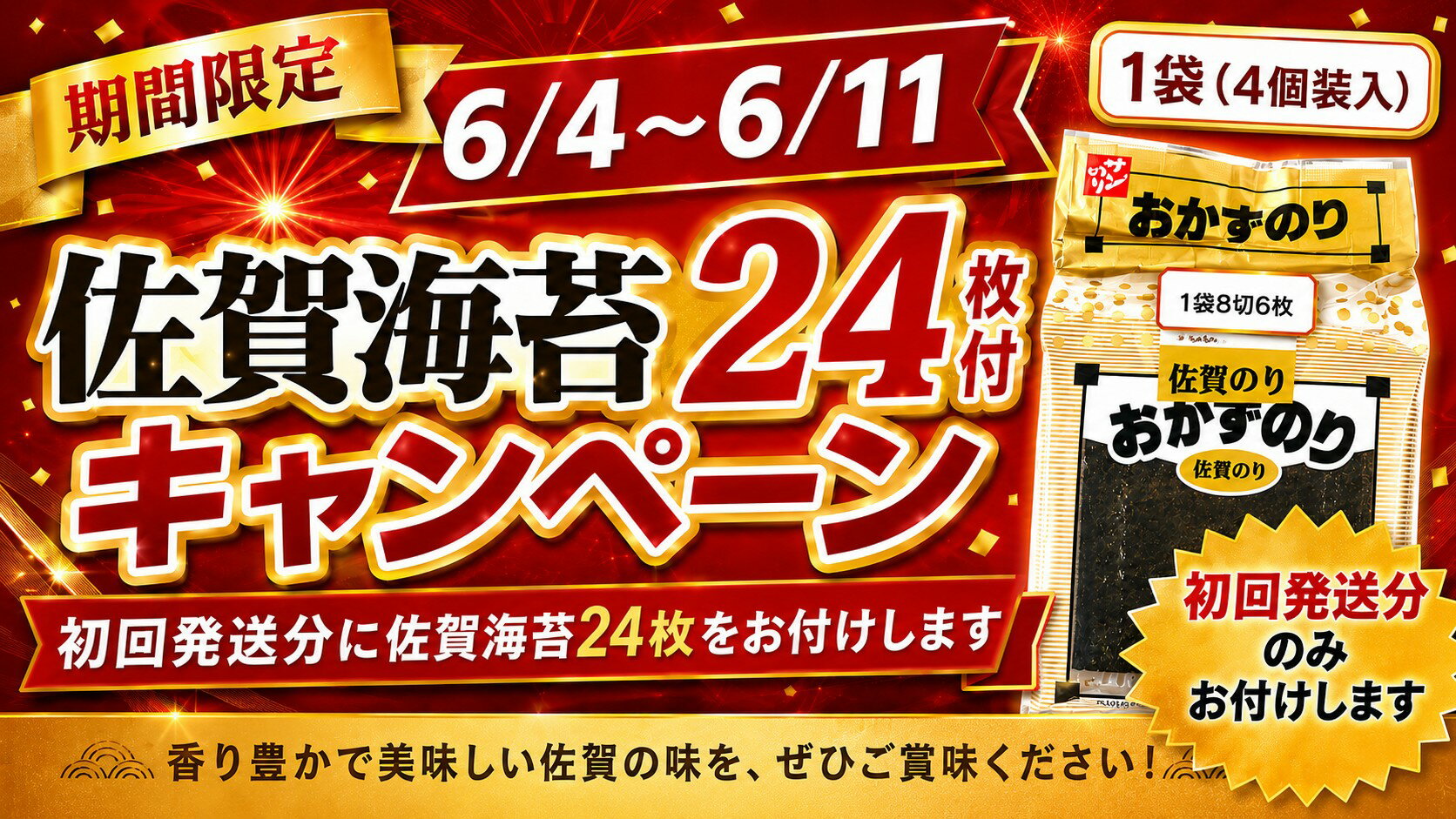 【ふるさと納税】6/4～6/11限定 初回発送分に佐賀海苔24枚付【曜日・時間帯指定可...