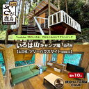 【ふるさと納税】Youtube「釣りいろは」でおなじみ セルフグランピング「いろは山キャンプ場」【土日祝】ツリーハウスサイト(最大10名収容可)J-27