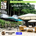 【ふるさと納税】Youtube「釣りいろは」でおなじみ セルフグランピング「いろは山キャンプ場」【土日祝】ハーフ貸切りプラン(管理棟付き)P-10