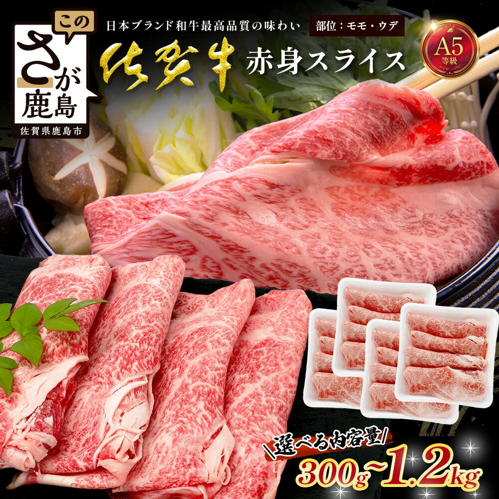 [選べる 内容量]佐賀牛 A5ランク 赤身スライス 300g 〜 1200g 牛肉 佐賀牛 赤身 スライス ウデ モモ|佐賀牛 和牛 国産牛 高級 ごちそう ギフト グルメ 贅沢 ふるさと納税 ブランド牛 佐賀県 鹿島市 お取り寄せ 牛肉好き必見 鹿島 牛肉