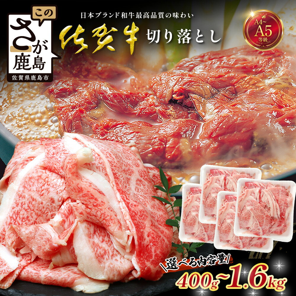 [訳あり]佐賀牛 切り落とし 400g 〜 1600g 牛肉 ブランド牛 切り落とし肉 訳アリ[選べる内容量]|佐賀牛 和牛 国産牛 高級 ごちそう ギフト グルメ 贅沢 ふるさと納税 ブランド牛 佐賀県 鹿島市 お取り寄せ 牛肉好き必見 鹿島 牛肉