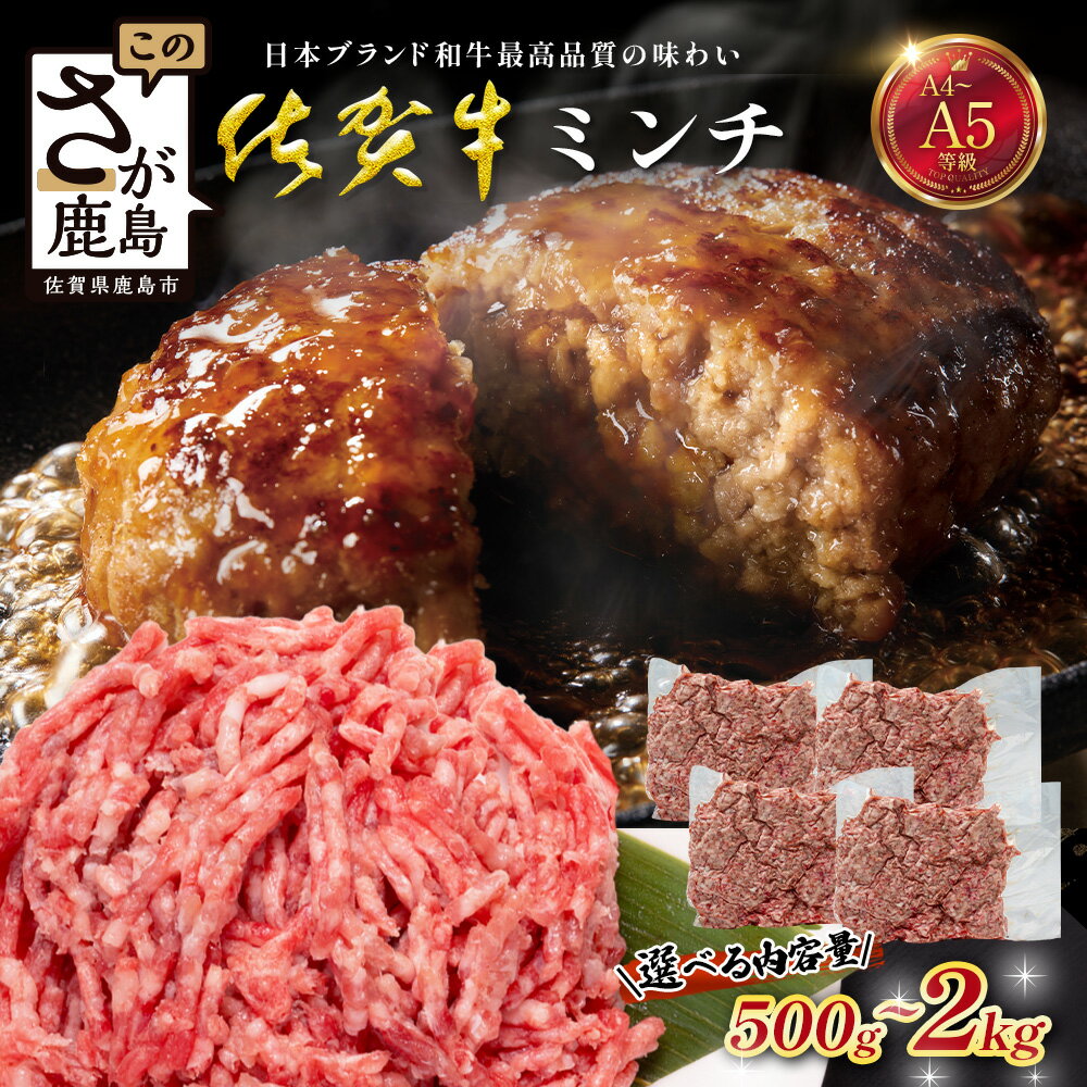 [選べる 内容量]佐賀牛 ミンチ 500g 〜 2000g 国産 牛肉 ミンチ肉 挽肉 ひき肉 挽き肉 ブランド 牛 肉|佐賀牛 和牛 国産牛 高級 ごちそう ギフト グルメ 贅沢 ふるさと納税 ブランド牛 佐賀県 鹿島市 お取り寄せ 牛肉好き必見 鹿島 牛肉