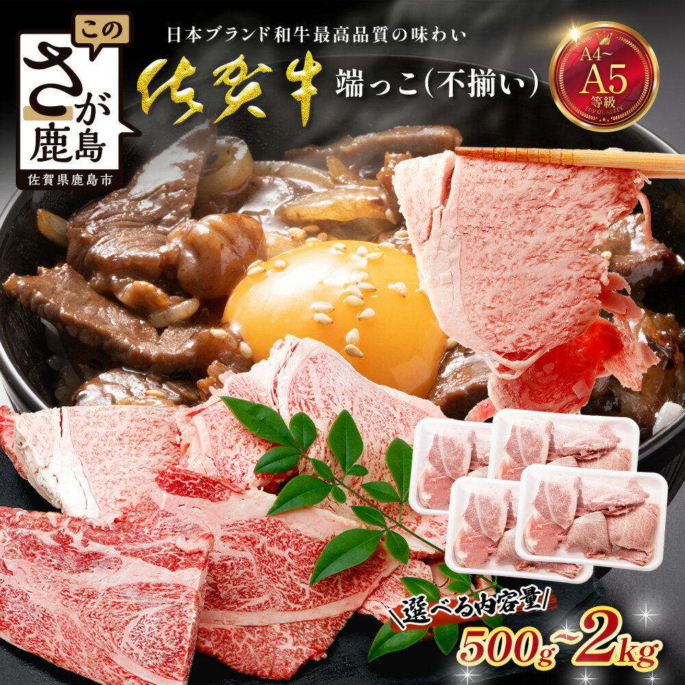 [訳あり]佐賀牛 端っこ(不揃い) 切り落とし 切れ端 500g 〜 2000g 牛肉 ブランド牛[選べる内容量]|佐賀牛 和牛 国産牛 高級 ごちそう ギフト グルメ 贅沢 ふるさと納税 ブランド牛 佐賀県 鹿島市 お取り寄せ 牛肉好き必見 鹿島 牛肉