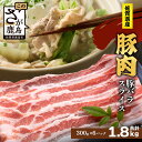 【ふるさと納税】佐賀県産 豚肉 バラ スライス 300g×6 合計1.8kg D-260 お肉 しゃぶしゃぶ 豚バラ