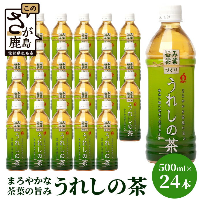 楽天佐賀県鹿島市【ふるさと納税】うれしの茶 500mlペットボトル×24本入 箱買い セット お茶 飲料 緑茶 飲み切りサイズ 佐賀県 鹿島市 嬉野茶 ペットボトル 24本入り 500ml ギフト 贈り物 お中元 お歳暮 季節の変わり目 旬 B-664